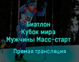 Биатлон Кубок мира Мужчины Масс-старт 18 декабря 2022 года прямая трансляция