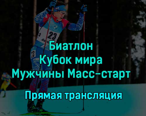 Биатлон Кубок мира Мужчины Масс-старт 18 декабря 2022 года прямая трансляция Биатлон Кубок мира Мужчины Масс-старт 18 декабря 2022 года прямая трансляция