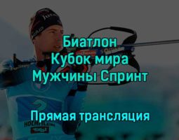 Биатлон Кубок мира Мужчины Спринт 10 км 15 декабря 2022 года прямая трансляция