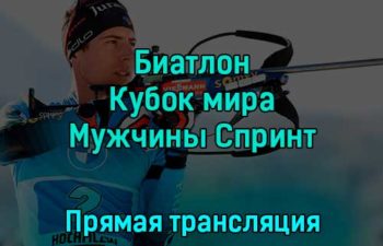 Биатлон Кубок мира Мужчины Спринт 10 км 15 декабря 2022 года прямая трансляция