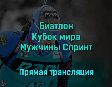 Биатлон Кубок мира Мужчины Спринт 10 км 9 декабря 2022 года прямая трансляция