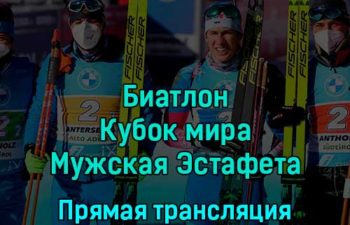 Биатлон Кубок мира Мужская Эстафета 1 декабря 2022 года прямая трансляция
