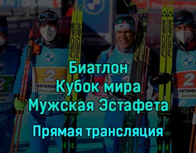 Биатлон Кубок мира Мужская Эстафета 1 декабря 2022 года прямая трансляция