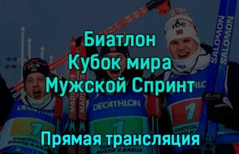 Биатлон Кубок мира Мужской Спринт 3 декабря 2022 года прямая трансляция