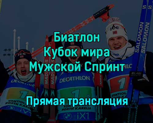 Биатлон Кубок мира Мужской Спринт 3 декабря 2022 года прямая трансляция Биатлон Кубок мира Мужской Спринт 3 декабря 2022 года прямая трансляция