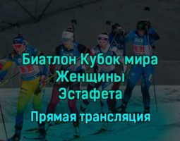 Биатлон Кубок мира Женщины Эстафета 11 декабря 2022 года прямая трансляция
