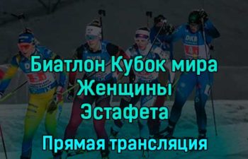 Биатлон Кубок мира Женщины Эстафета 11 декабря 2022 года прямая трансляция