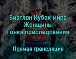 Биатлон Кубок мира Женщины Гонка преследования 10 декабря 2022 года прямая трансляция
