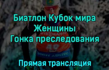 Биатлон Кубок мира Женщины Гонка преследования 10 декабря 2022 года прямая трансляция