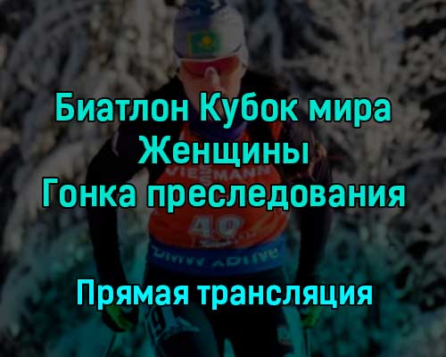 Биатлон Кубок мира Женщины Гонка преследования 10 декабря 2022 года прямая трансляция Биатлон Кубок мира Женщины Гонка преследования 10 декабря 2022 года прямая трансляция