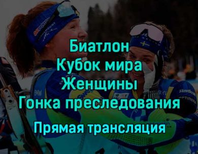 Биатлон Кубок мира Женщины Гонка преследования 17 декабря 2022 года прямая трансляция