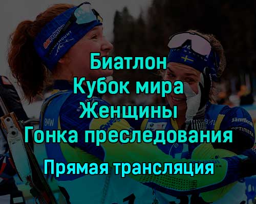 Биатлон Кубок мира Женщины Гонка преследования 17 декабря 2022 года прямая трансляция Биатлон Кубок мира Женщины Гонка преследования 17 декабря 2022 года прямая трансляция