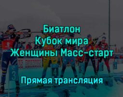 Биатлон Кубок мира Женщины Масс-старт 18 декабря 2022 года прямая трансляция
