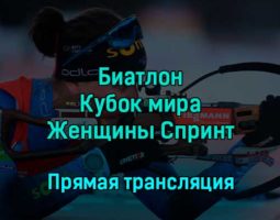 Биатлон Кубок мира Женщины Спринт 16 декабря 2022 года прямая трансляция