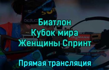 Биатлон Кубок мира Женщины Спринт 16 декабря 2022 года прямая трансляция