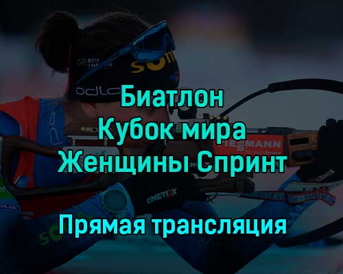 Биатлон Кубок мира Женщины Спринт 16 декабря 2022 года прямая трансляция Биатлон Кубок мира Женщины Спринт 16 декабря 2022 года прямая трансляция
