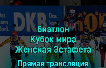 Биатлон Кубок мира Женская Эстафета 1 декабря 2022 года прямая трансляция