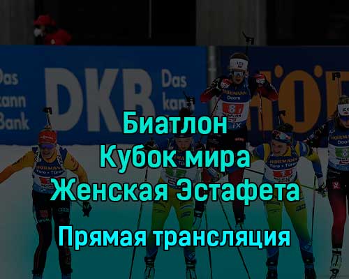 Биатлон Кубок мира Женская Эстафета 1 декабря 2022 года прямая трансляция Биатлон Кубок мира Женская Эстафета 1 декабря 2022 года прямая трансляция