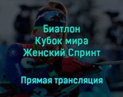 Биатлон Кубок мира Женский Спринт 3 декабря 2022 года прямая трансляция