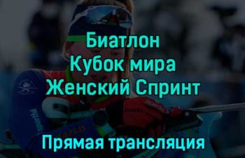 Биатлон Кубок мира Женский Спринт 3 декабря 2022 года прямая трансляция