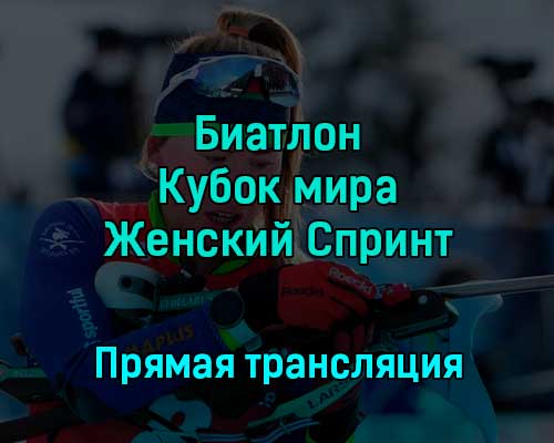 Биатлон Кубок мира Женский Спринт 3 декабря 2022 года прямая трансляция Биатлон Кубок мира Женский Спринт 3 декабря 2022 года прямая трансляция