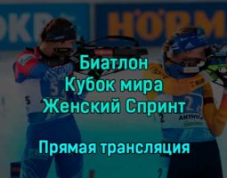 Биатлон Кубок мира Женский Спринт 8 декабря 2022 года прямая трансляция