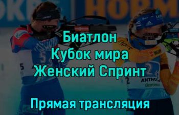 Биатлон Кубок мира Женский Спринт 8 декабря 2022 года прямая трансляция