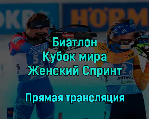 Биатлон Кубок мира Женский Спринт 8 декабря 2022 года прямая трансляция Биатлон Кубок мира Женский Спринт 8 декабря 2022 года прямая трансляция