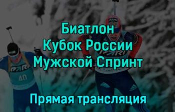 Биатлон Кубок России Мужской Спринт 3 декабря 2022 года прямая трансляция