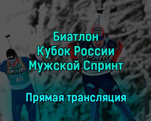 Биатлон Кубок России Мужской Спринт 3 декабря 2022 года прямая трансляция Биатлон Кубок России Мужской Спринт 3 декабря 2022 года прямая трансляция