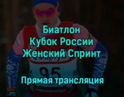 Биатлон Кубок России Женский Спринт 3 декабря 2022 года прямая трансляция