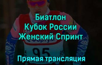 Биатлон Кубок России Женский Спринт 3 декабря 2022 года прямая трансляция