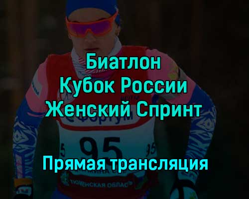 Биатлон Кубок России Женский Спринт 3 декабря 2022 года прямая трансляция Биатлон Кубок России Женский Спринт 3 декабря 2022 года прямая трансляция