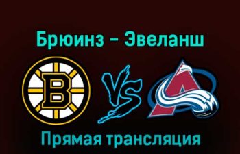 Бостон Брюинз — Колорадо Эвеланш 4 декабря 2022 года прямая трансляция