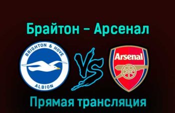 Брайтон — Арсенал 31 декабря 2022 года прямая трансляция