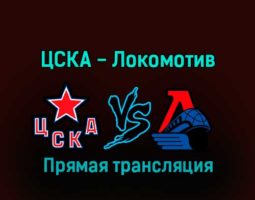 ЦСКА — Локомотив 30 декабря 2022 года прямая трансляция