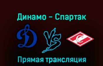 Динамо — Спартак 20 декабря 2022 года прямая трансляция