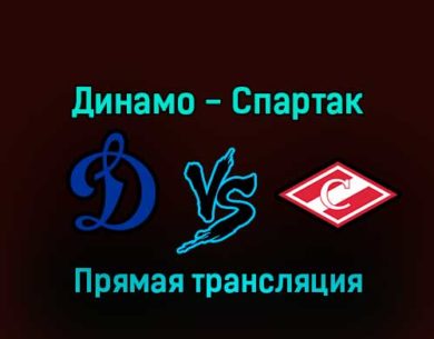 Динамо — Спартак 20 декабря 2022 года прямая трансляция