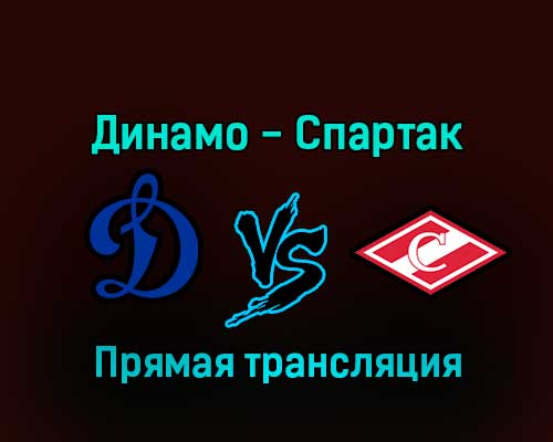 Динамо — Спартак 20 декабря 2022 года прямая трансляция Динамо — Спартак 20 декабря 2022 года прямая трансляция