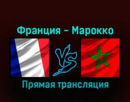 Франция — Марокко 14 декабря 2022 года прямая трансляция