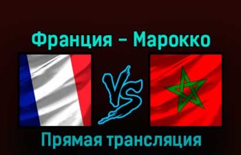 Франция — Марокко 14 декабря 2022 года прямая трансляция