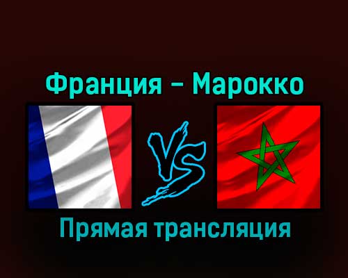 Франция — Марокко 14 декабря 2022 года прямая трансляция Франция — Марокко 14 декабря 2022 года прямая трансляция