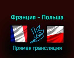 Франция — Польша 4 декабря 2022 года прямая трансляция
