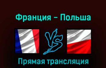 Франция — Польша 4 декабря 2022 года прямая трансляция