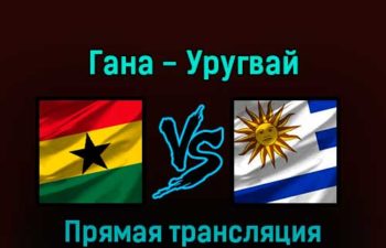 Гана — Уругвай 2 декабря 2022 года прямая трансляция