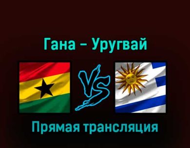 Гана — Уругвай 2 декабря 2022 года прямая трансляция