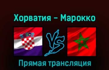 Хорватия — Марокко 17 декабря 2022 года прямая трансляция
