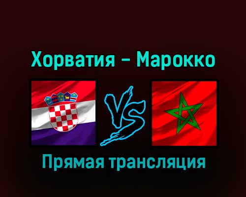 Хорватия — Марокко 17 декабря 2022 года прямая трансляция