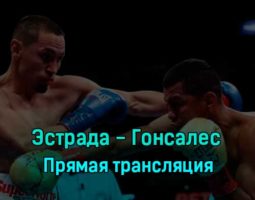 Хуан Франсиско Эстрада — Роман Гонсалес 4 декабря 2022 года прямая трансляция