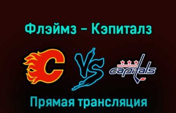 Калгари Флэймз — Вашингтон Кэпиталз 4 декабря 2022 года прямая трансляция